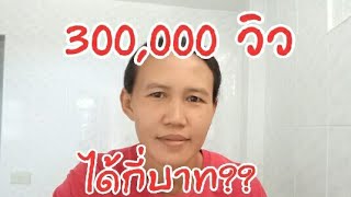 300,000วิว ได้เงินเท่าไร??ทำยังไงถึงเพิ่มยอดวิวได้/อยากรู้ใช่มั้ย