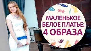 4 образа для белого платья [Шпильки | Женский журнал]