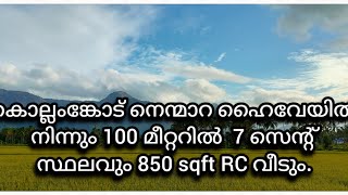 കൊല്ലംങ്കോട് നെന്മാറ ഹൈവേയിൽ നിന്നും 100 മീറ്ററിൽ || #house #keralahomes #kollengode