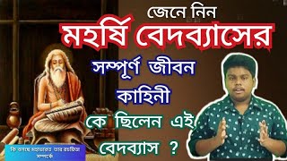 বেদব্যাসের জন্ম ও জীবন কাহিনী। Story Of Vedbas   #mahabharat #krishna  #religious #gita