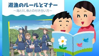 【遊漁のルールとマナー】手伝います。一緒に全部読みませんか？