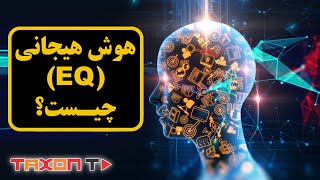 هوش هیجانی چیست ؟ | EQ