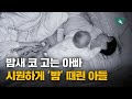 밤새 코 고는 아빠에 화난 1살배기의 대처법