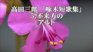 高田三郎　「啄木短歌集」より　５．不来方の(こずかたの)　アルト