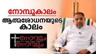 നോമ്പുകാലം ആത്മശോധനയുടെ കാലം | NOVUM NOMBUM Ep 11 | Rev. Fr. Cyriac Kottayil