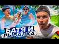 БАТЯ И РЫБАЛКА , СОСЕД УТОНУЛ?😳