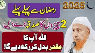 Ramzan Se Pehly In Chezon Ka Sadqa Den Muqadar Badal Jaye Ga||😍 Sadqa Wazifa Dua | Maulana Makki shb