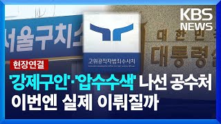 [현장연결] 공수처, 윤 대통령 강제구인 3차 시도…대통령실·관저 압수수색도 시도 / KBS  2025.01.22.