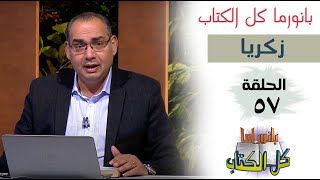 بانوراما كل الكتاب الحلقة 57 - سفر زكريا | خادم الرب الأخ/ عياد ظريف