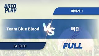 [유니크플레이] Team Blue Blood vs 빠던 풀영상 | 10.20 | 파워