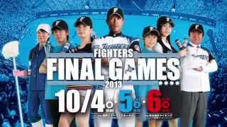 日本ハムファイターズTVCM　2013 FINAL GAMES