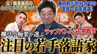 【柳亭小痴楽の世界④】注目の若手落語家は誰だ？痴楽師匠の名言！兼太郎が大スベリ...！？