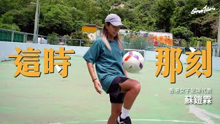 外間很多反對聲音 更要勇敢走自己選擇嘅路｜香港女子足球員 蘇鎧霖 @so7566 ｜這時．那刻｜Sportsoho