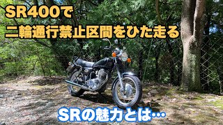 【SR400】SRに乗って分かった事