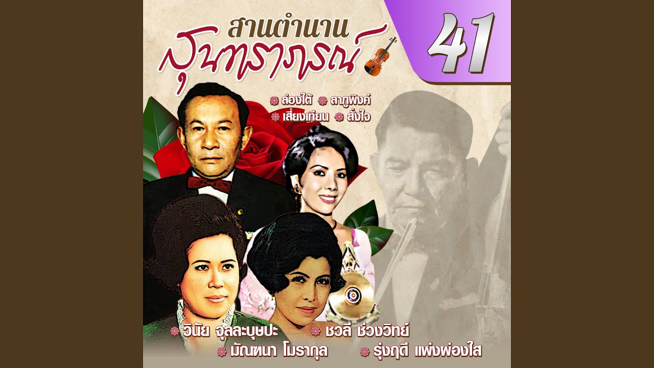 La Phu Phing Youtube Music