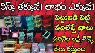 ఐదు వేల కి అమ్మితే ఐదు వేలు ప్రాఫిట్ వస్తుంది New Small Business Ideas 2022