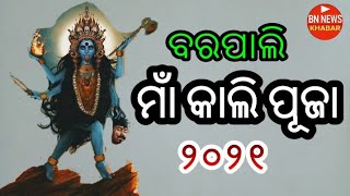 #ଦେଖୁଁନ ବରପାଲି ର ପ୍ରସିଦ୍ଧ ମାଁ କାଳି ପୂଜା ୨୦୨୧ ର ପ୍ରମୁଖ ଅଂଶ#କେନ୍ତା ହେବା ଇଥର ପୂଜା କାର୍ଯ୍ୟକ୍ରମ