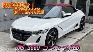 【限定660台】超稀少！S660 コンセプトED！走行2000Km！状態の良いS660をお探しの方、必見です！