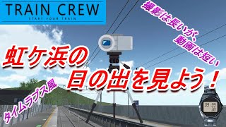 【TRAIN CREW】虹ケ浜の日の出を見てみよう！