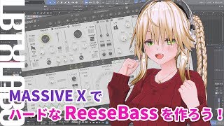 【DTM 音作り】MASSIVE XでハードなReeseBassを作ろう！【プラグイン】