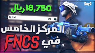 المركز الخامس في اليوم الثاني في بطولة 5th in FNCS Grand Finals Solos 😳🔥