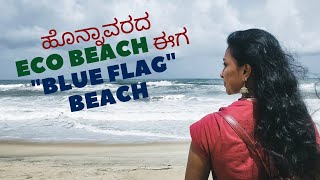 Eco Beach Honnavar| Blue Flag Beach ಬನ್ನಿ explore ಮಾಡೋಣ