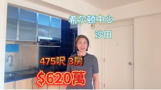 #沙田#希爾頓中心#3房二手買賣#性價比高#Daisy推薦#realestate