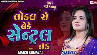 MANSI KUMAVAT || લોકલ સે લેકે સેન્ટ્રલ તક  || 2025 Non Stop Tranding Song || By Rang studio