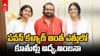 Pawan Kalyan With Daughters Polena Aadhya | ఇద్దరు కూతుళ్లతో పవన్ కల్యాణ్ | ABP Desam