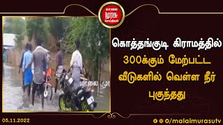 கொத்தங்குடி கிராமத்தில் 300க்கும் மேற்பட்ட வீடுகளில் வெள்ள நீர் புகுந்தது