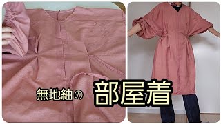 無地の紬　部屋着　かっぽう着　作り方　KIMONO　DIY　着物リメイク