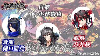 【ラジオ】陰陽絵巻第１１回放送【陰陽物語】