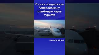 Россия предложила Азербайджану платёжную карту туриста