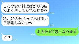 ママ友の集まりで、私の経営するフレンチレストランを貧乏だと見下すセレブママが「みんなの分は私が払うわw」と言ったのに、会計の金額を聞いた瞬間のそのママの反応が面白いwww