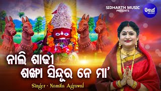 Nali Sadhi Sankha Sindura - Mamatamayee Tarini Bhajan | Namita Agrawal | ନାଲି ଶାଢ଼ୀ ଶଙ୍ଖା ସିନ୍ଦୁର ନେ