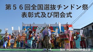 一宮市萩原 第５６回 全国選抜「チンドン祭」～表彰式及び閉会式