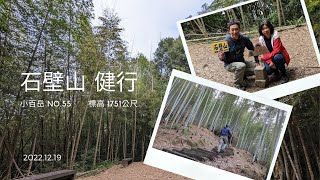 【CC字幕】20221219 小百岳055 雲林 石壁山 健行