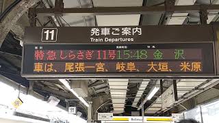 特急しらさぎ金沢行の停車駅表示　電光掲示板編