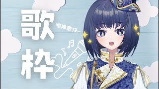 [歌回] 星期四輕鬆唱下歌~! 今日想唱多D中文歌耶 (●´ω｀●)ゞ