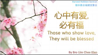 Harvest Hokkien  Live (Those who show love,They will be blessed) |5 Mar 2023|稼禾教会福建堂聚会直播(心中有爱,必有福)