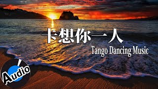 《卡想你一人 》舞池探戈演奏曲 | Taiwanese Dancing Songs