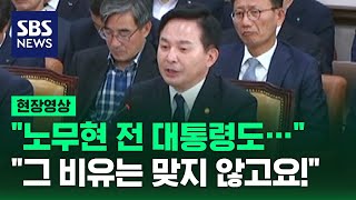 선거 중립 의무 위반 여부 두고 벌어진 설전…갑자기 등장한 '노무현'에 뜨거워진 국토위 전체회의 (현장영상) / SBS