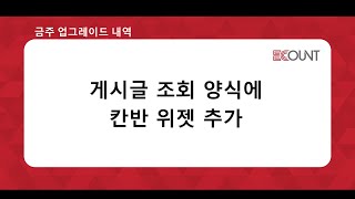 [금주 업그레이드] 게시글 조회 양식에 칸반 위젯 추가