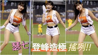 Uni Girls知名47號林瑟七 統一大巨蛋微戰袍登峰造極搖咧!! #瑟七 #unigirls #流量密碼