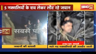 Kanker Naxal News : ऑपरेशन प्रहार..अब तक 5 शिकार। मारे गए नक्सलियों की तस्वीर आई सामने