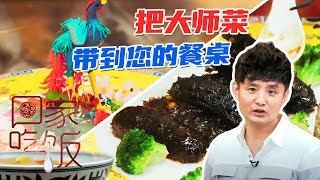 《回家吃饭》葱烧辽参 百鸟朝凤 同门辽菜大师同场献艺 把大师菜带到您的餐桌——金牌大师菜 20210915 | 美食中国 Tasty China