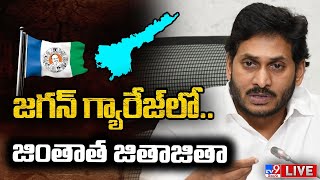 జగన్ గ్యారేజ్ లో.. జింతాత జితాజితా LIVE | Jagan Garage - TV9