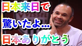 【海外の反応】イニエスタが絶賛する日本の日常に世界中から驚きの声!!外国人の大絶賛!!「日本は本当に特別で美しい国です」【Twitterの反応】