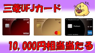 三菱UFJカードで10,000円相当貰おう！最大15％還元カード