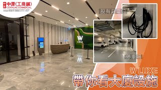 W LUXE | 大廈設施 | 中原工商舖